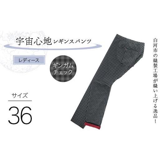 ふるさと納税 服 女 福島県 白河市 白河市の縫製工場が縫い上げる逸品 ?婦人?宇宙心地レギンスパンツ サイズ36 ギンガムチェック F24R-022 サイズ36 ギンガム…