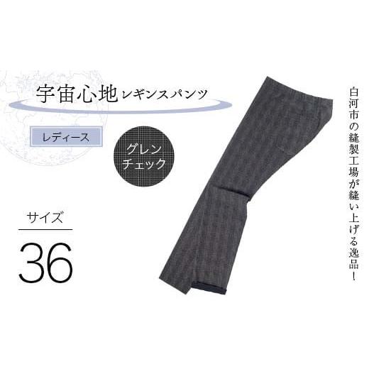 ふるさと納税 服 女 福島県 白河市 白河市の縫製工場が縫い上げる逸品 ?婦人?宇宙心地レギンスパンツ サイズ36 グレンチェック F24R-023 サイズ36 グレンチェ…