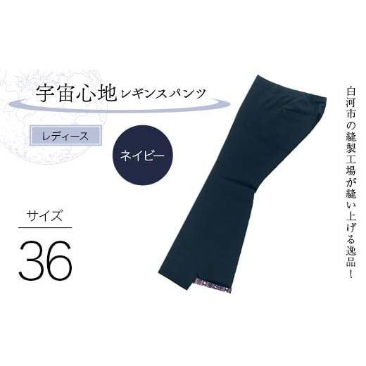 ふるさと納税 服 女 福島県 白河市 白河市の縫製工場が縫い上げる逸品 ?婦人?宇宙心地レギンスパンツ サイズ36 ネイビー F24R-026 サイズ36 ネイビー