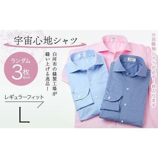 ふるさと納税 服 男 福島県 白河市 3枚セット 白河市の縫製工場が縫い上げる逸品 宇宙心地シャツ3枚セット 白無地+ランダム2枚 レギュラーフィット L F24R-05…