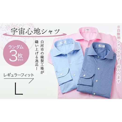 ふるさと納税 服 男 福島県 白河市  3枚セット 白河市の縫製工場が縫い上げる逸品 宇宙心地シャツ3枚セット 白無地+ランダム2枚 レギュラーフィット L F24R-05…の画像