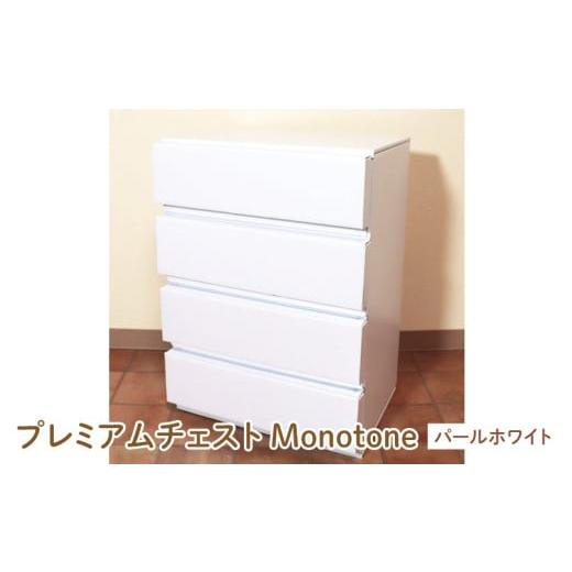 ふるさと納税 家具 タンス・チェスト 大阪府 東大阪市 プレミアムチェストMonotone パールホワイト - デザインと手軽さにこだわった段ボール製チェスト パール…