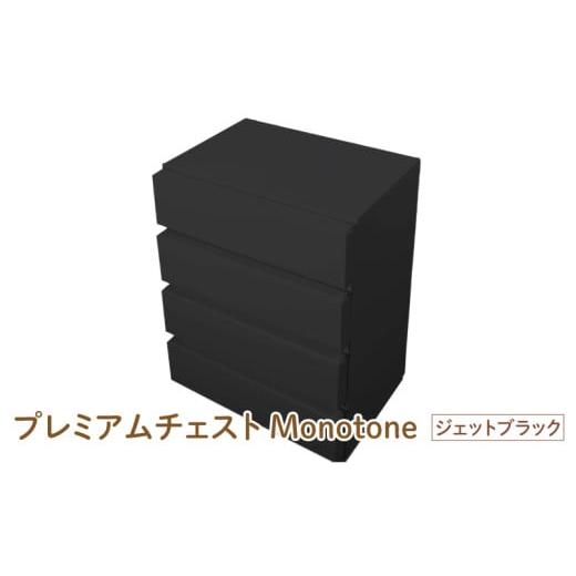 ふるさと納税 家具 タンス・チェスト 大阪府 東大阪市 プレミアムチェストMonotone ジェットブラック - デザインと手軽さにこだわった段ボール製チェスト ジェ…