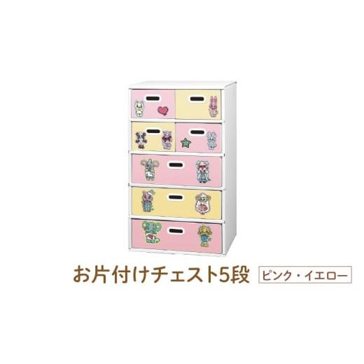 ふるさと納税 家具 収納家具 大阪府 東大阪市 お片付けチェスト5段(ピンク・イエロー) - 子供のお片付けの習慣が身に付けられる ピンクイエロー