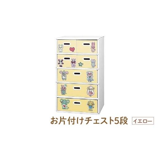 ふるさと納税 家具 収納家具 大阪府 東大阪市 お片付けチェスト5段(イエロー) - 子供のお片付けの習慣が身に付けられる イエロー