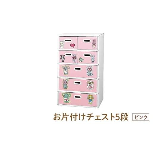 ふるさと納税 家具 収納家具 大阪府 東大阪市 お片付けチェスト5段(ピンク) - 子供のお片付けの習慣が身に付けられる ピンク