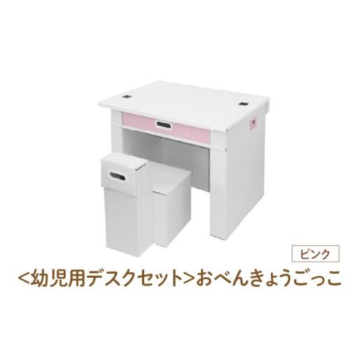 ふるさと納税 家具 テーブル 大阪府 東大阪市 幼児用デスクセット おべんきょうごっこ(ピンク) - リビング学習に最適なデスクセット ピンク