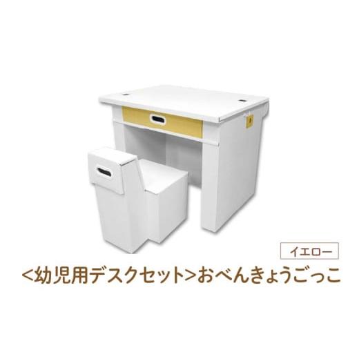 ふるさと納税 家具 テーブル 大阪府 東大阪市 幼児用デスクセット おべんきょうごっこ(イエロー) - リビング学習に最適なデスクセット イエロー