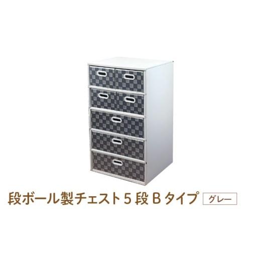 ふるさと納税 家具 タンス・チェスト 大阪府 東大阪市 段ボール製チェスト5段Bタイプ(グレー) - デザインと手軽さにこだわった段ボール製チェスト グレー