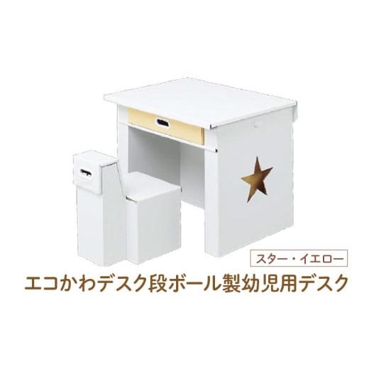 ふるさと納税 家具 テーブル 大阪府 東大阪市 エコかわ 段ボール製幼児用デスク(スター・イエロー) - お子様でも軽々持ち運べるデスクセット スター・イエロー