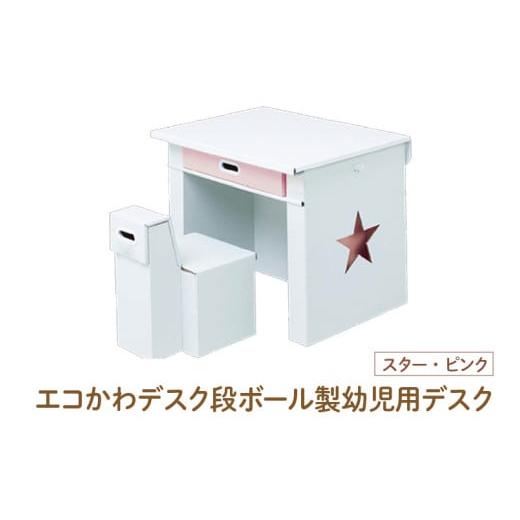 ふるさと納税 家具 テーブル 大阪府 東大阪市 エコかわ 段ボール製幼児用デスク(スター・ピンク) - お子様でも軽々持ち運べるデスクセット スター・ピンク