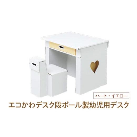 ふるさと納税 家具 テーブル 大阪府 東大阪市 エコかわ 段ボール製幼児用デスク(ハート・イエロー) - お子様でも軽々持ち運べるデスクセット ハート・イエロー
