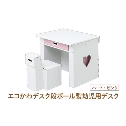 ふるさと納税 家具 テーブル 大阪府 東大阪市 エコかわ 段ボール製幼児用デスク(ハート・ピンク) - お子様でも軽々持ち運べるデスクセット ハート・ピンク