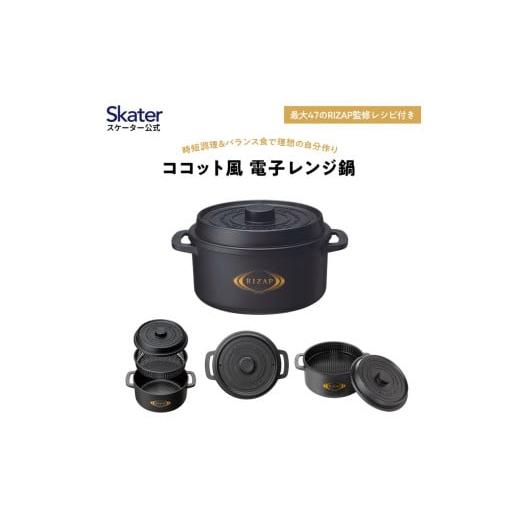 ふるさと納税 食器・グラス 奈良県 奈良市 ココット風電子レンジ用鍋 1.6L (ブラック) ライザップ RIZAP (スケーター株式会社)571701 電子レンジ対応 レシ…