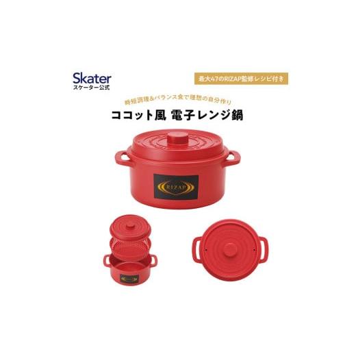 ふるさと納税 食器・グラス 奈良県 奈良市 ココット風電子レンジ用鍋 1.6L (レッド) ライザップ RIZAP (スケーター株式会社)653841 電子レンジ対応 レシピ…