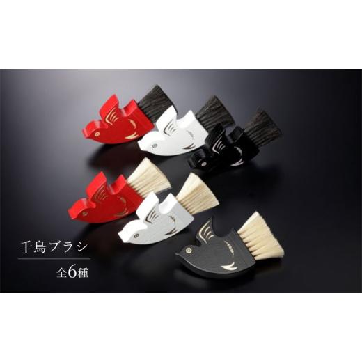 ふるさと納税 雑貨・日用品 東京都 墨田区 千鳥ブラシ 6種類 ブラシ 卓上ブラシ 千鳥モチーフ 赤 白 黒 馬毛 工芸品 日本製 墨田区 東京 C-5 白×茶×黒馬毛 …