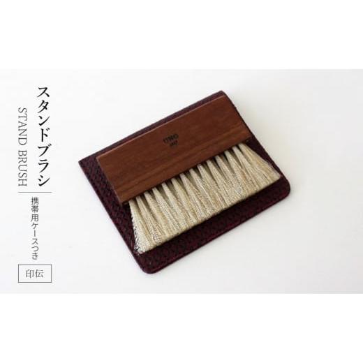 ふるさと納税 雑貨・日用品 東京都 墨田区 STAND BRUSH / 携帯用ケースつき 印伝・黒 紫 赤 ブラシ 卓上ブラシ 洋服ブラシ 馬毛 工芸品 日本製 墨田区 東…