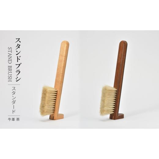 ふるさと納税 雑貨・日用品 東京都 墨田区 STAND BRUSH /スタンダード 牛革 茶 ブラシ 卓上ブラシ 洋服ブラシ 馬毛 工芸品 日本製 墨田区 東京 メープル No.5…