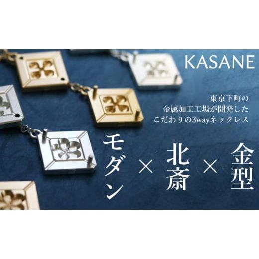 ふるさと納税 アクセサリー ネックレス 東京都 墨田区 ネックレス モダン×北斎×金型の3wayネックレス KASANE アクセサリー 北斎模様 モダン 装身具 江戸文化…