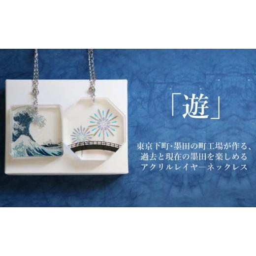 ふるさと納税 アクセサリー ネックレス 東京都 墨田区 ネックレス 色と文化を重ねて「遊」ぶアクリルレイヤ—ネックレス 遊 アクセサリー アクリルレイヤーネ…