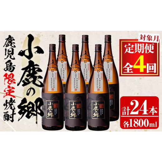 ふるさと納税 焼酎 いも 鹿児島県 東串良町 2520304b 定期便全4回(2月・5月・8月・11月発送) 薩摩焼酎 鹿児島県限定販売 小鹿の郷(1800ml×6本組×全4回) 焼…