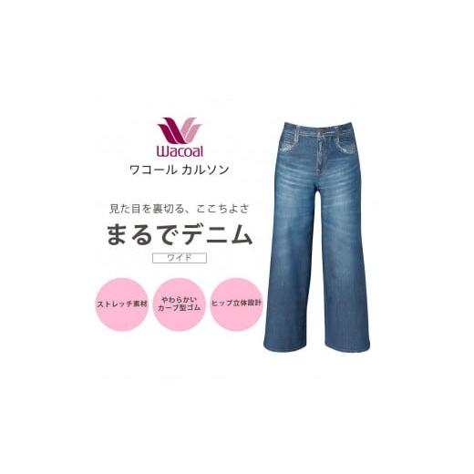 ふるさと納税 服 女 京都府 京都市 ワコール/カルソン まるでデニム ワイド レディス Lサイズ/BU [ 京都 ストレッチ パンツ ぐ〜んとのびる 快適 楽 はき…