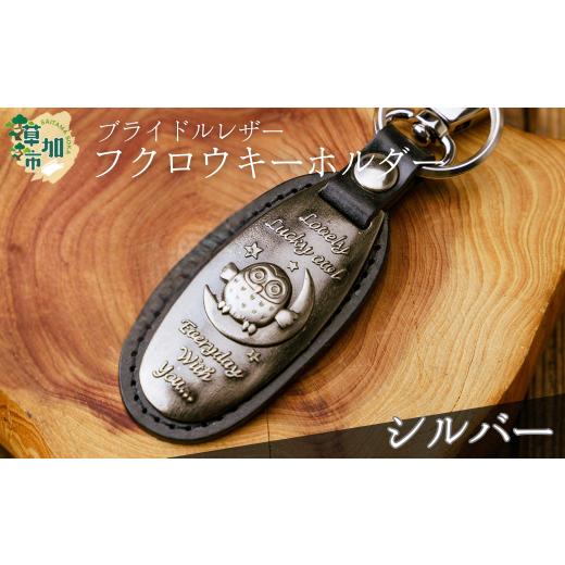 ふるさと納税 小物 埼玉県 草加市 選べるカラー ブライドルレザーふくろうキーホルダー(シルバー) | ブライドルレザー キーホルダー 梟 フクロウ 丈夫 牛革 …