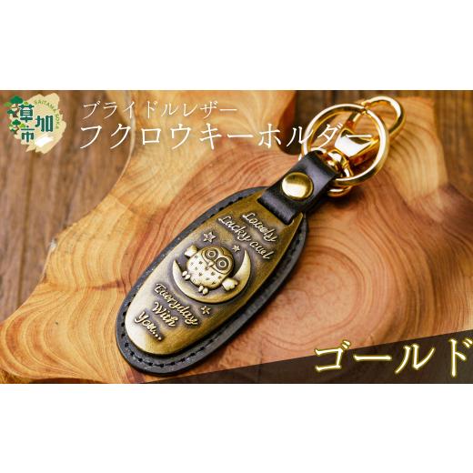 ふるさと納税 小物 埼玉県 草加市 選べるカラー ブライドルレザーふくろうキーホルダー(ゴールド) | ブライドルレザー キーホルダー 梟 フクロウ 丈夫 牛革 …