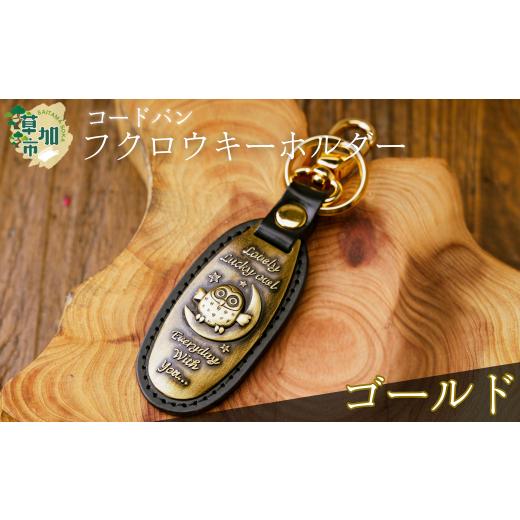 ふるさと納税 小物 埼玉県 草加市 コードバン ふくろうキーホルダー(ゴールド) | 革小物 革職人 フクロウ 梟 ふくろう 革小物 キーホルダー コードバン 高…