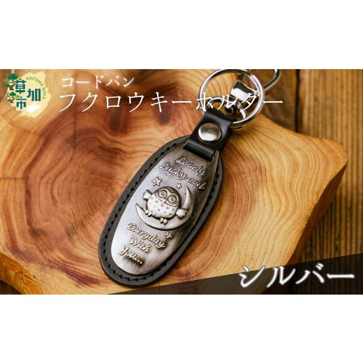 ふるさと納税 小物 埼玉県 草加市 コードバン ふくろうキーホルダー(シルバー) | 革小物 革職人 フクロウ 梟 ふくろう 革小物 キーホルダー コードバン 高…