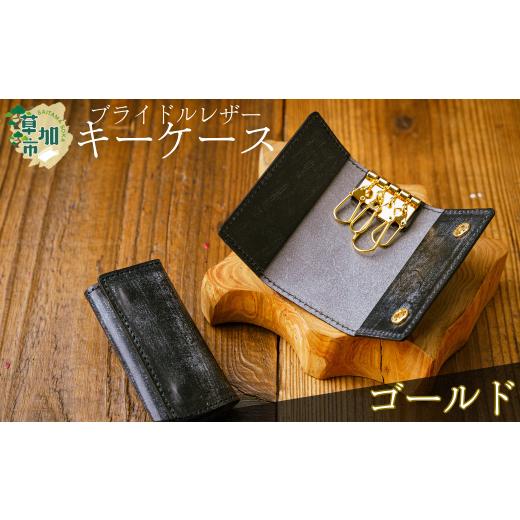 ふるさと納税 小物 埼玉県 草加市 ブライドルレザー キーケース(ゴールド) | キーケース 革小物 革製品 革職人 手づくり ブライドルレザー メンズ レディース …