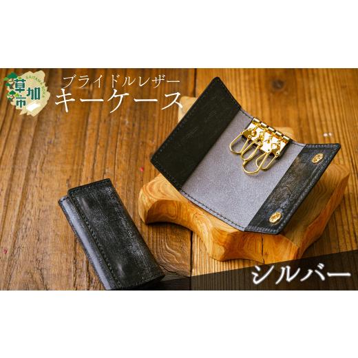 ふるさと納税 小物 埼玉県 草加市 ブライドルレザー キーケース(シルバー) | キーケース 革小物 革製品 革職人 手づくり ブライドルレザー メンズ レディース …