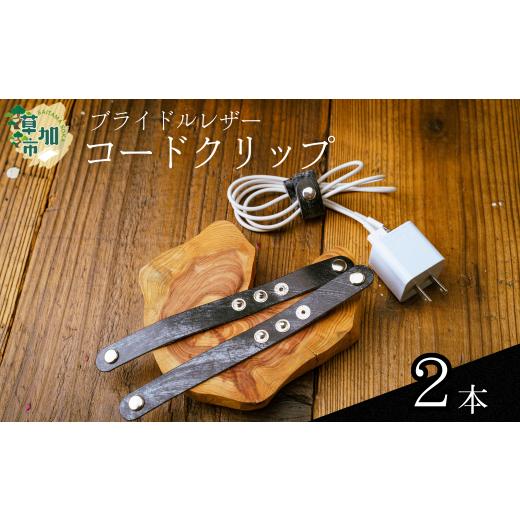 ふるさと納税 小物 埼玉県 草加市 ブライドルレザーコードクリップ 2本 | コードクリップ ブライドルレザー 小物 便利 おしゃれ 丈夫 牛革 おしゃれ 日本製パ…