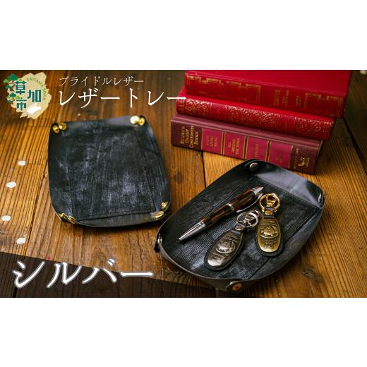 ふるさと納税 小物 埼玉県 草加市 シルバー ブライドルレザー のレザートレー | ブライドルレザー 小物 便利 おしゃれ 丈夫 牛革 おしゃれ 日本製パーツ 手作…