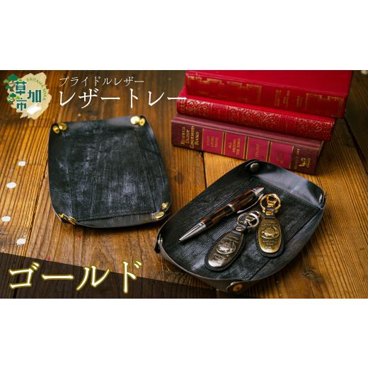 ふるさと納税 小物 埼玉県 草加市 ゴールド ブライドルレザー のレザートレー | ブライドルレザー 小物 便利 おしゃれ 丈夫 牛革 おしゃれ 日本製パーツ 手作…