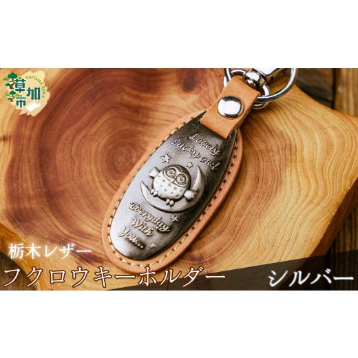 ふるさと納税 小物 埼玉県 草加市 シルバー 栃木レザー ふくろうキーホルダー| 栃木レザー レザー 革小物 革製品 キーホルダー 梟 フクロウ ふくろう 埼玉県 …
