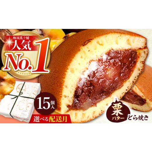 ふるさと納税 和菓子 どら焼き 岐阜県 多治見市 6月発送 ランキング全国6位 栗・バター入りどら焼き 15個 多治見市 / 梅園菓子舗 TAF008 6月発送