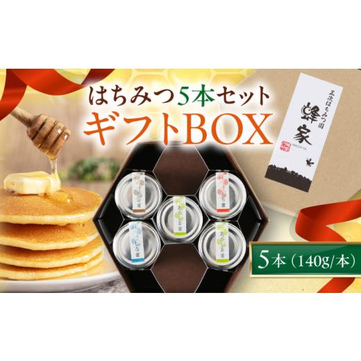 ふるさと納税 加工品等 はちみつ 北海道 喜茂別町 蜂家厳選 はちみつ5本ギフトBOX(140g瓶) [喜茂別町] Beemonte はちみつ 蜂蜜 ハチミツ 国産はちみつ ハ…