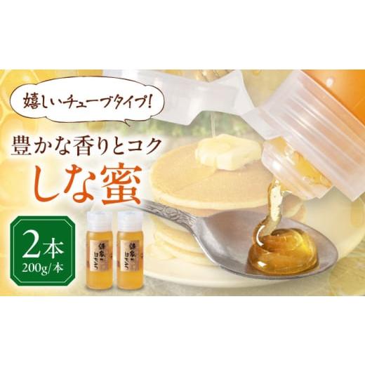 ふるさと納税 加工品等 はちみつ 北海道 喜茂別町 蜂家厳選 はちみつ しな蜜 200g(チューブ)×2本 [喜茂別町] Beemonte はちみつ 蜂蜜 ハチミツ 国産はち…