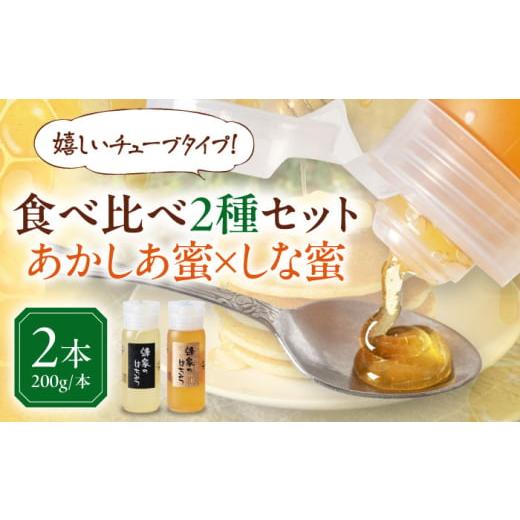 ふるさと納税 加工品等 はちみつ 北海道 喜茂別町 7月中旬以降順次発送 蜂家厳選 はちみつ あかしあ・しな2種セット 各200g(チューブ) [喜茂別町] Beemo…