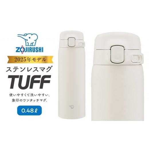 ふるさと納税 雑貨・日用品 大阪府 大東市 象印 ステンレスマグ 「 TUFF 」 0.48L SUBA48 カラー : コクーンホワイト ( WM ) カラー : コクーンホワイト ( W…
