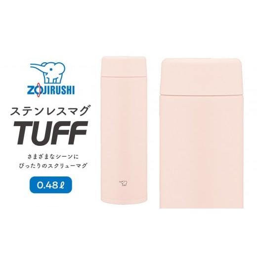ふるさと納税 雑貨・日用品 大阪府 大東市 象印 ステンレスマグ「 TUFF 」 0.48L SUAA48 カラー:サンセット ベージュ (CP) カラー:サンセット ベージュ (…