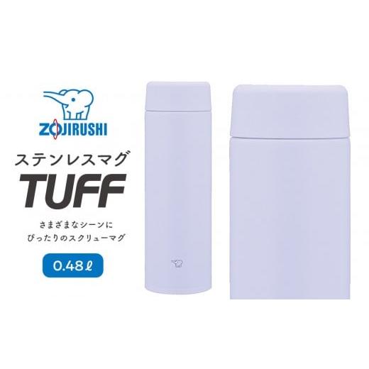 ふるさと納税 雑貨・日用品 大阪府 大東市 象印 ステンレスマグ「 TUFF 」 0.48L SUAA48 カラー:アイシー パープル (VM) カラー:アイシー パープル (VM)…