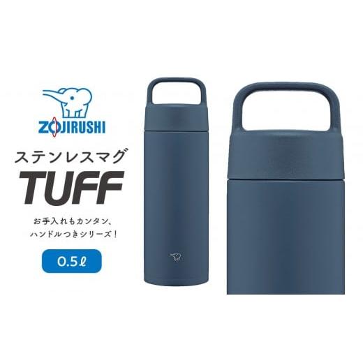 ふるさと納税 雑貨・日用品 大阪府 大東市 象印 ステンレスマグ「 TUFF 」 0.5L SMRS50 カラー:ネイビー (AD) カラー:ネイビー (AD)