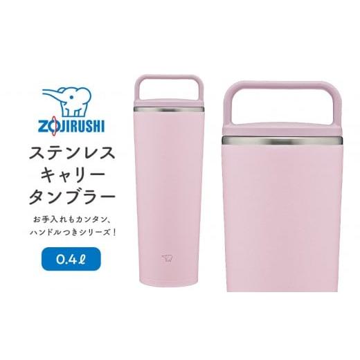 ふるさと納税 雑貨・日用品 大阪府 大東市 象印 ステンレスキャリータンブラー 0.4L SXJS40 カラー:パウダリー ピンク (PM) カラー:パウダリー ピンク (P…