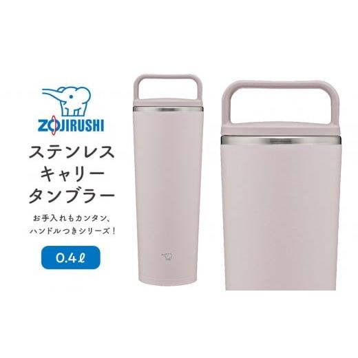 ふるさと納税 雑貨・日用品 大阪府 大東市 象印 ステンレスキャリータンブラー 0.4L SXJS40 カラー:シアー グレー (HM) カラー:シアー グレー (HM)