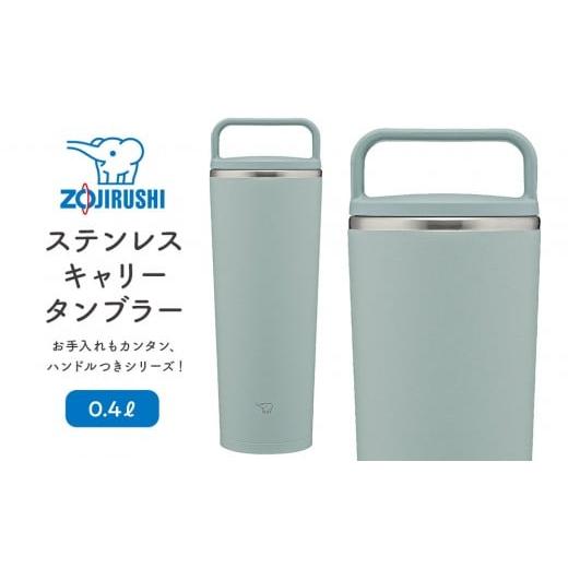 ふるさと納税 雑貨・日用品 大阪府 大東市 象印 ステンレスキャリータンブラー 0.4L SXJS40 カラー:アッシュ グリーン (GM) カラー:アッシュ グリーン (G…