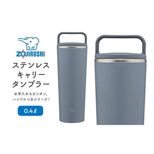 ふるさと納税 雑貨・日用品 大阪府 大東市 象印 ステンレスキャリータンブラー 0.4L SXJS40 カラー:アーバン ブルー (AM) カラー:アーバン ブルー (AM)