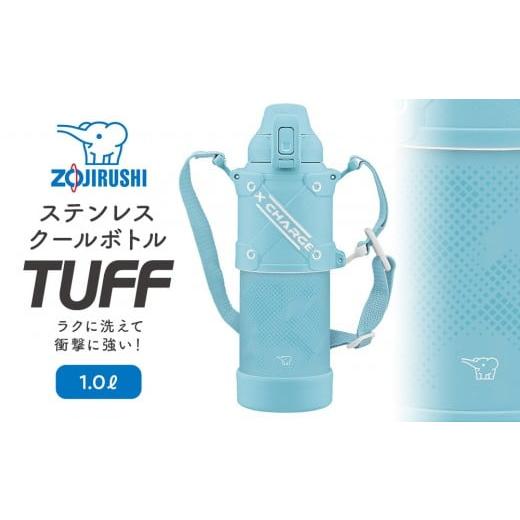 ふるさと納税 雑貨・日用品 大阪府 大東市 象印 ステンレスクールボトル「 TUFF 」 1.0L SDHB10 カラー:スカイブルー(AL) カラー:スカイブルー(AL)