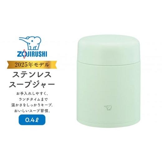 ふるさと納税 雑貨・日用品 大阪府 大東市 象印 ステンレススープジャー SWLA40 カラー : エアリーグリーン ( GM ) カラー : エアリーグリーン ( GM )